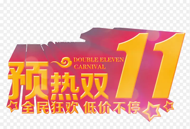 预热双11狂欢促销活动宣传海报PNG图片素材下载_图片编号yxoagkdx-免抠素材网
