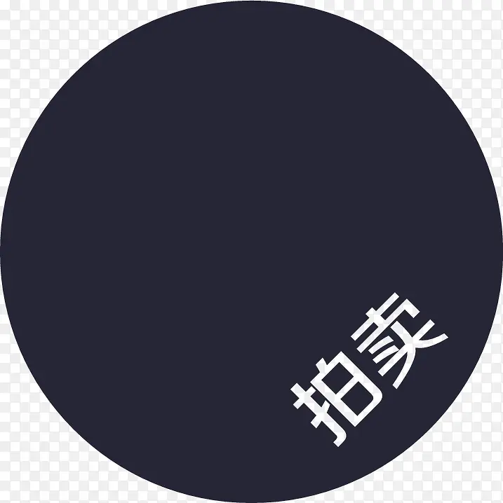 拍卖