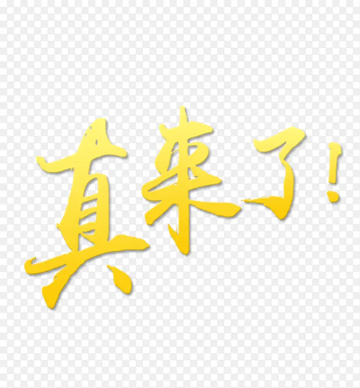 真来了艺术字效果