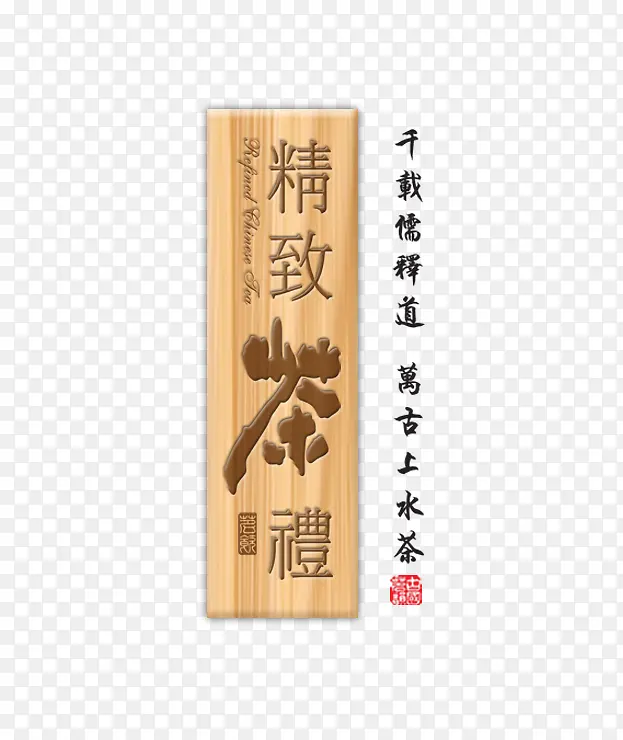 精致茶礼
