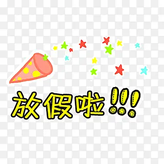 放假通知PNG图片素材下载_图片编号qondkekk-免抠素材网