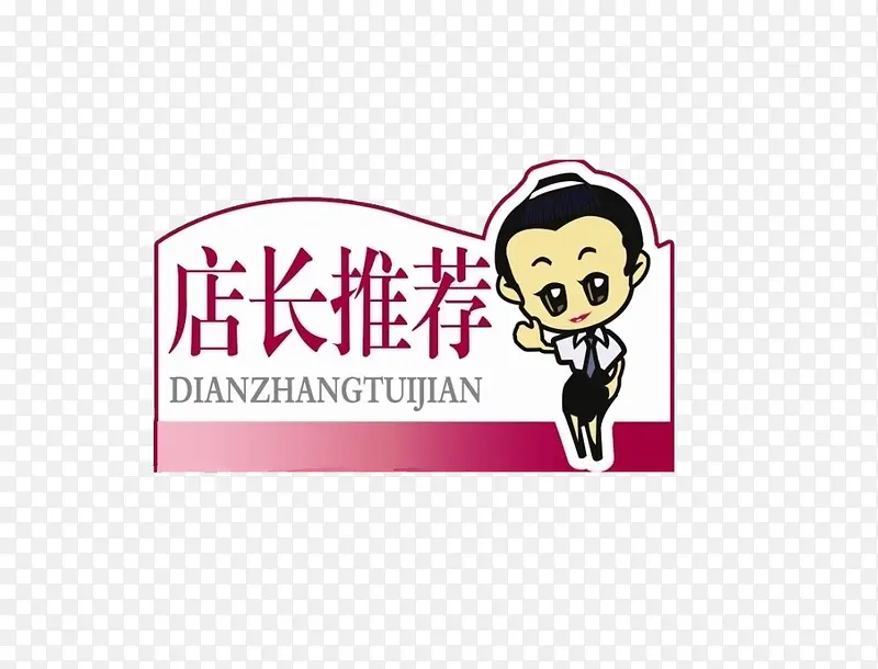 店长推荐