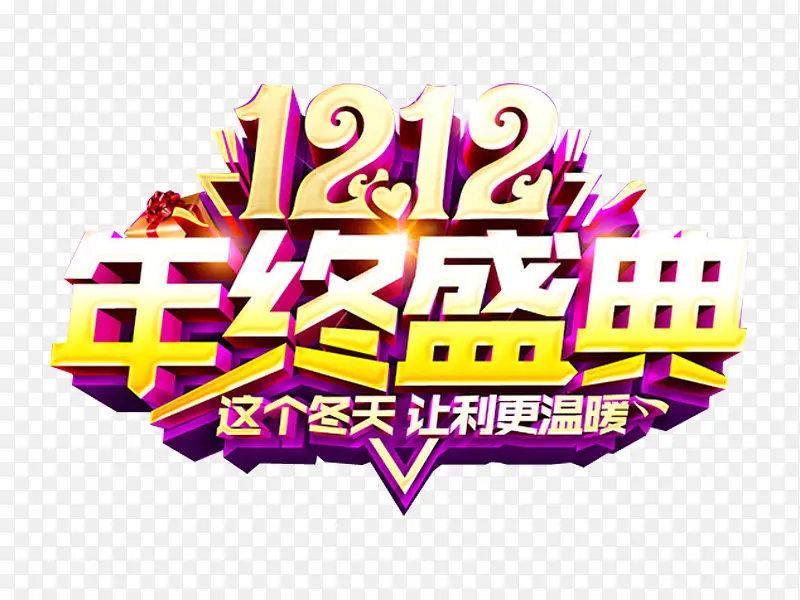 1212年终盛典艺术字