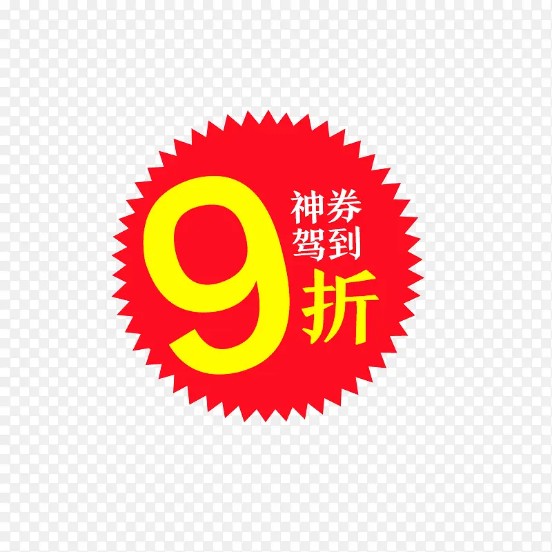 9折神券来了PNG图片素材下载_图片编号qdxaglon-免抠素材网