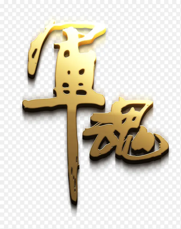 艺术字