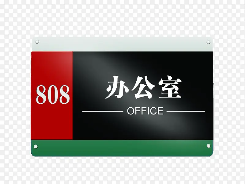 808办公室门牌