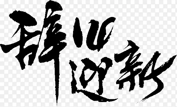 辞旧迎新字体设计