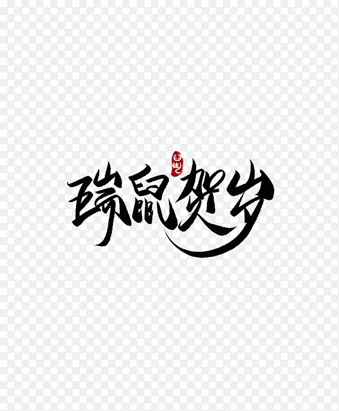 瑞鼠贺岁毛笔字