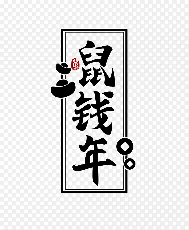 鼠钱年毛笔字