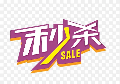 秒杀