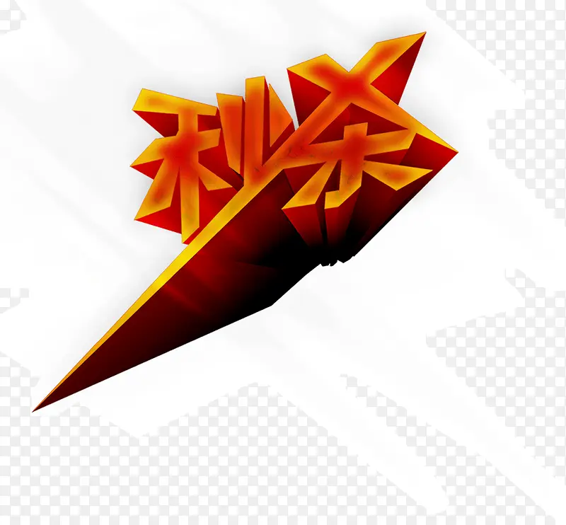 秒杀艺术字