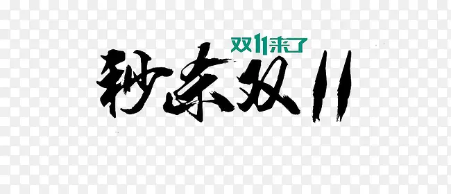 双十一