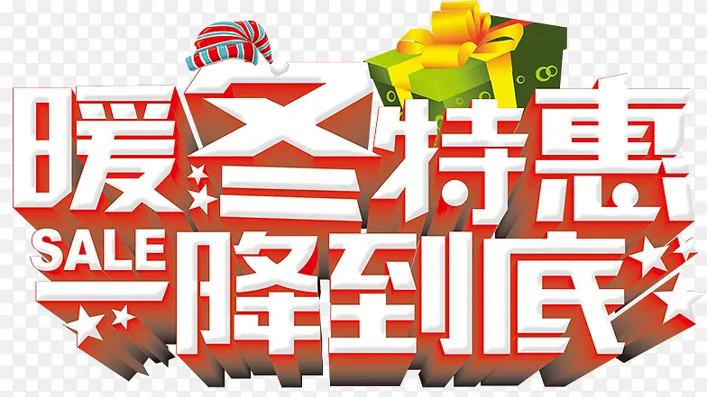 暖冬特惠一降到底