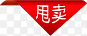 甩卖三角丝带标签