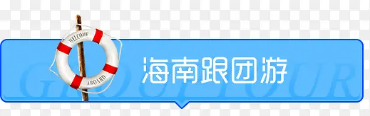 海南跟团游蓝色底纹