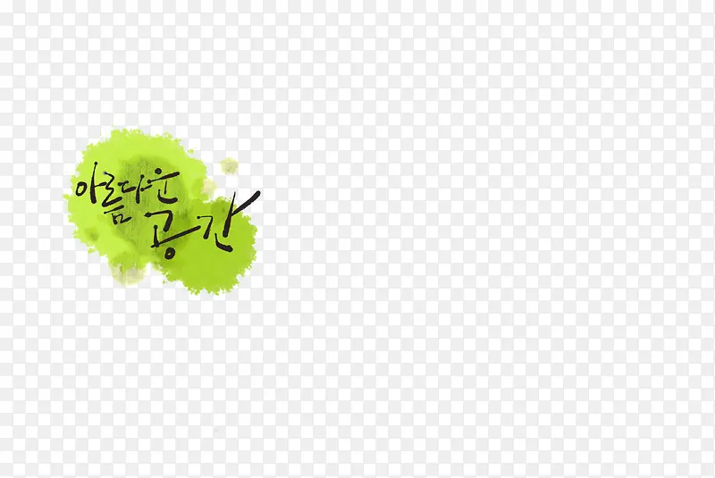 手绘绿色韩式字母卡通