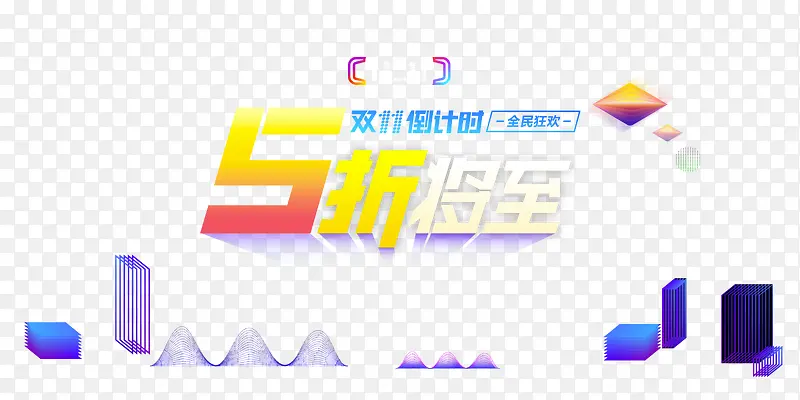 创意合成文字效果五折将至