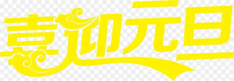 黄色创意文字效果喜迎元旦