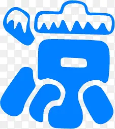 合成创意文字效果凉