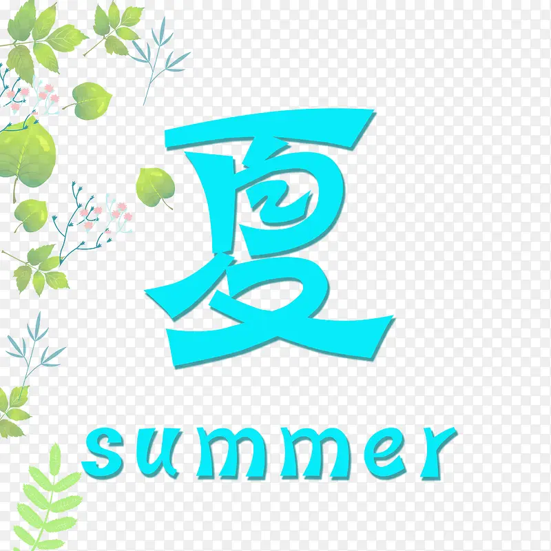 盛夏艺术字