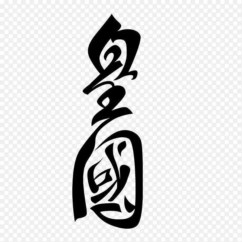 皇国艺术字