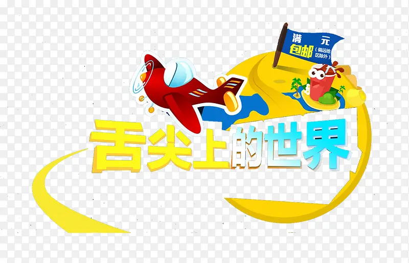 舌尖上的世界