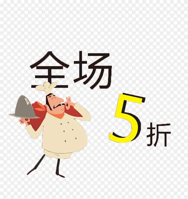全场五折