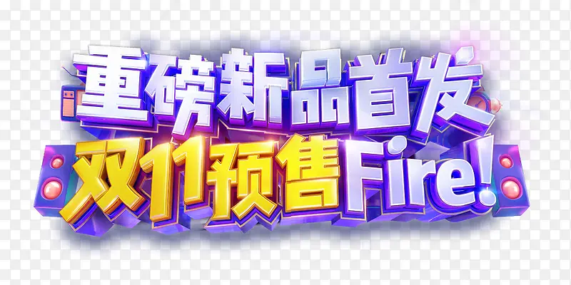 紫色新品首发艺术字PNG图片素材下载_图片编号yrvrpdbx-免抠素材网