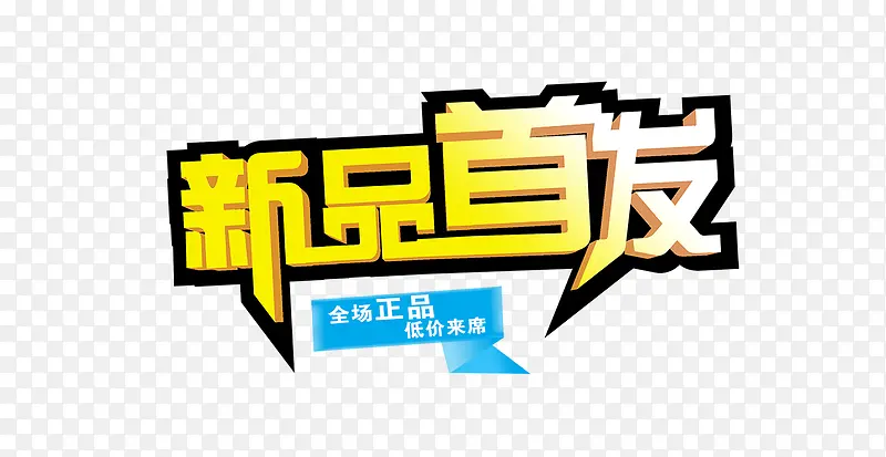 新品首发PNG图片素材下载_图片编号ykewrldm-免抠素材网
