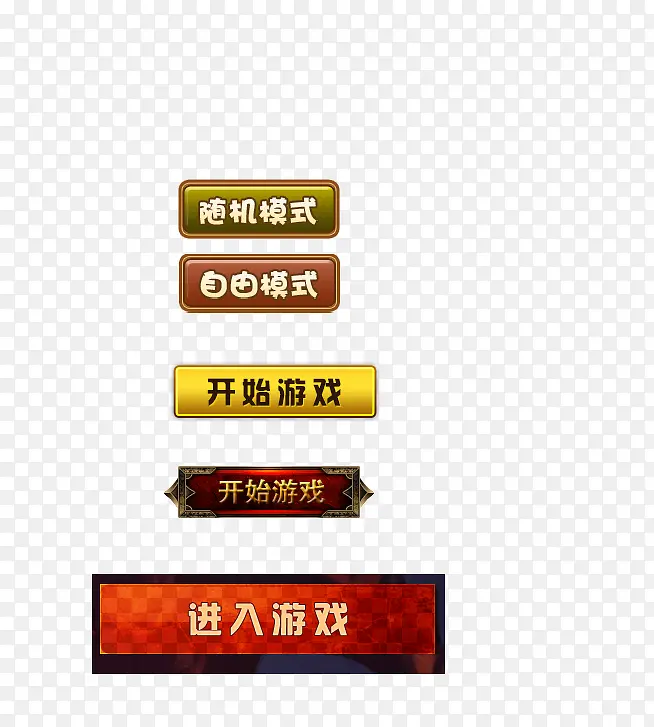 游戏按钮素材PNG图片素材下载_图片编号qdxgpoor-免抠素材网