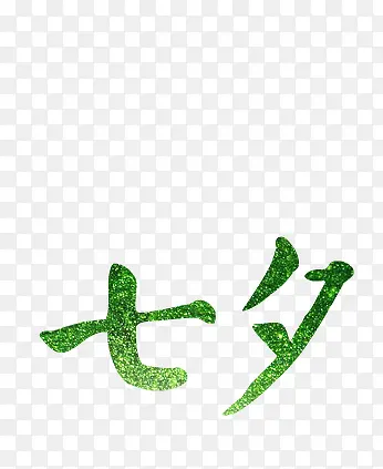 七夕绿色花体字