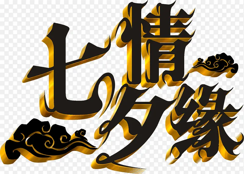 七夕情缘黑色立体字