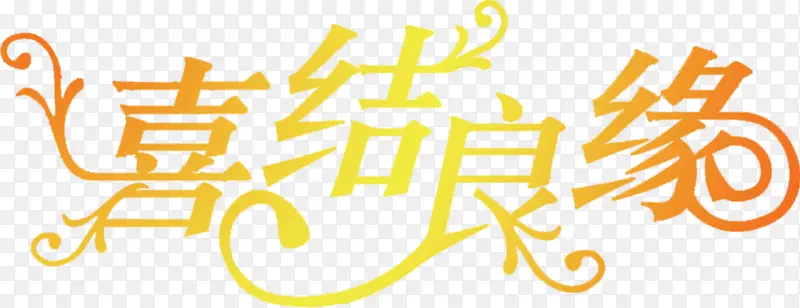 喜结良缘黄色花体字七夕
