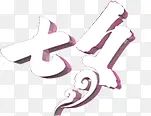 白色七夕立体字
