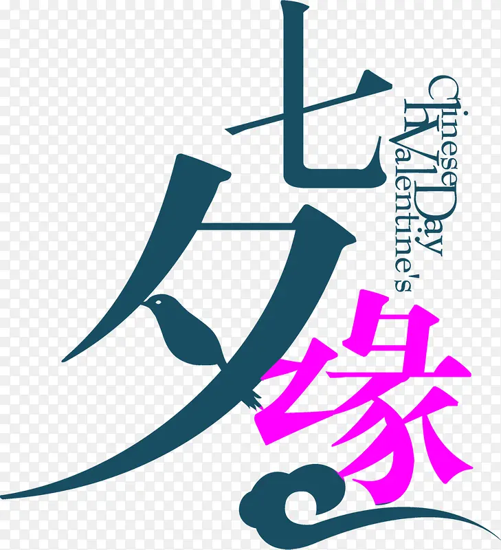 七夕缘绿色花体字