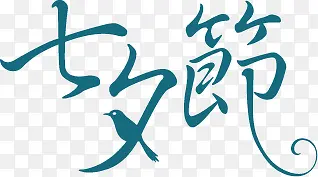 七夕节绿色扁平花体字