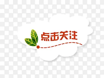 关注PNG图片素材下载_图片编号qxoxldnb-免抠素材网