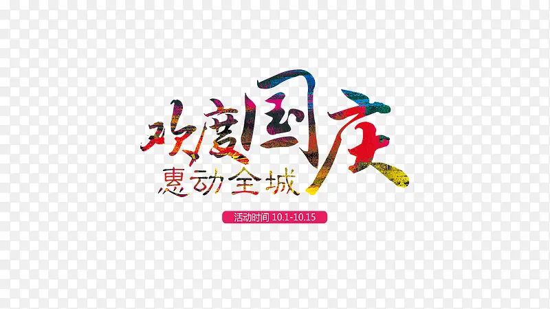 欢度国庆惠动全城