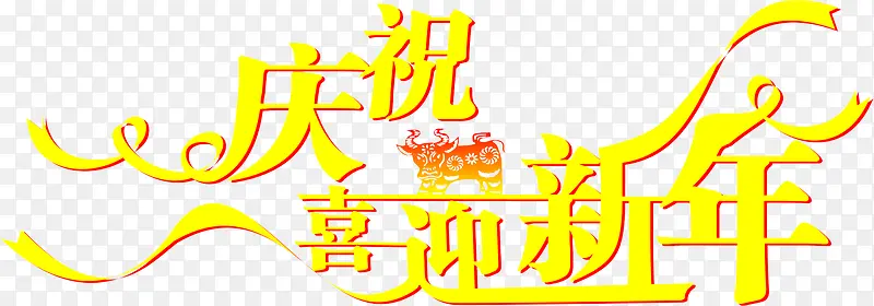 庆祝喜迎新年字体展架