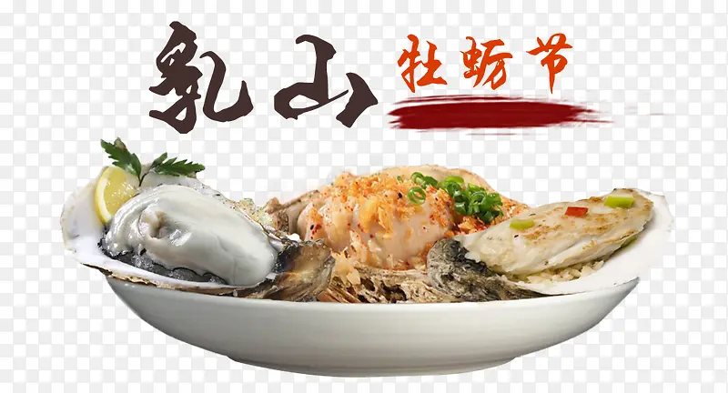 牡蛎节