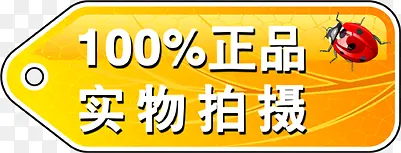 正品实物拍摄瓢虫标签