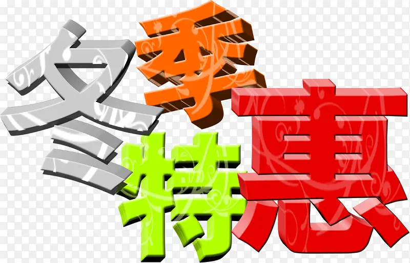 冬季特惠彩色立体纹理字