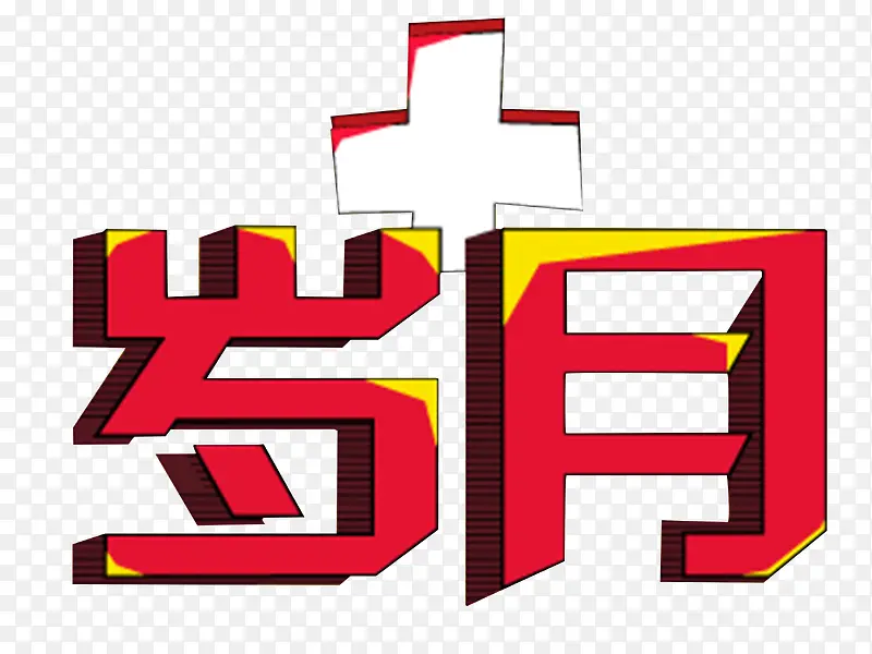 岁月艺术字