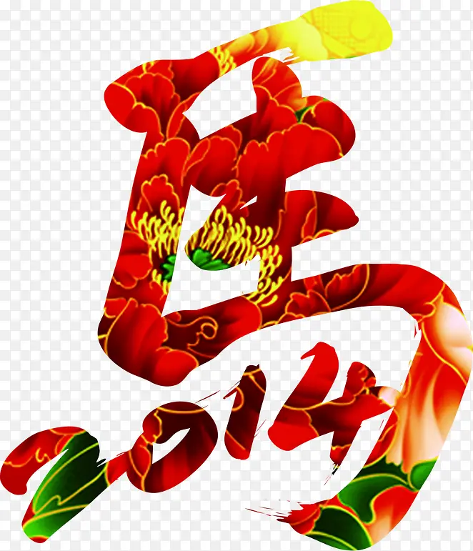 花纹马年新年字体