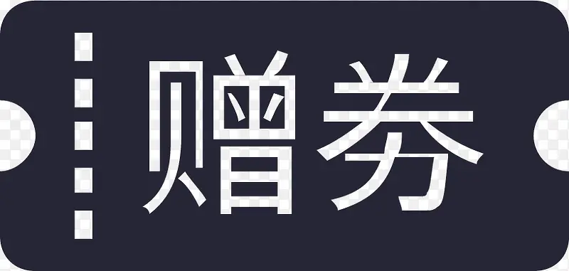 赠劵-手机