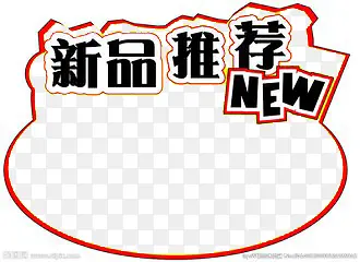 新品推荐