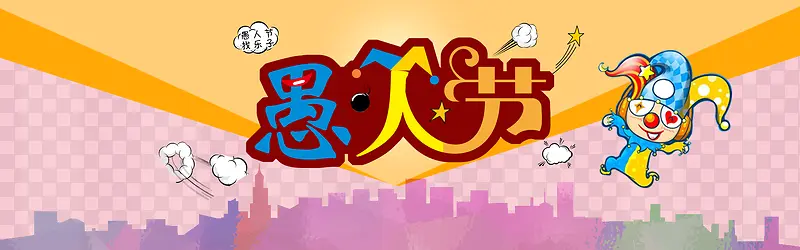 愚人节海报免费下载