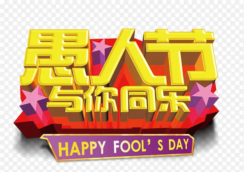 愚你同乐