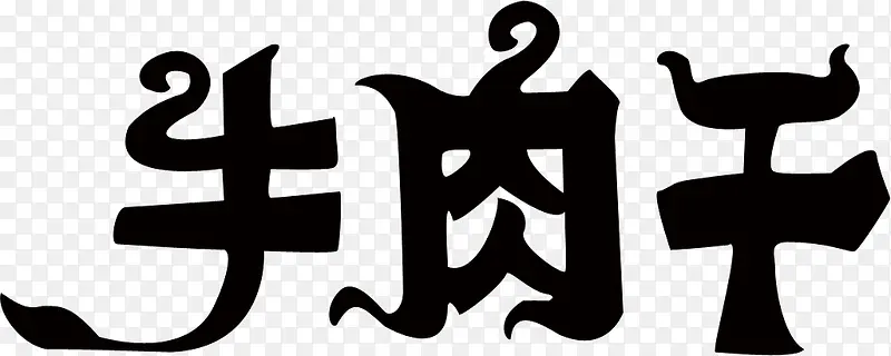 艺术字牛肉干