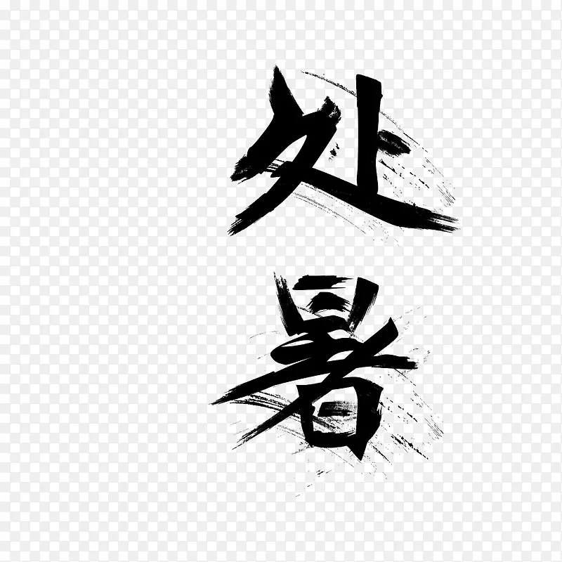 中国风毛笔字处暑字体